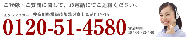 ご登録・ご質問に関して、お電話にてご連絡ください。ASレンタカー 横浜市都筑区富士見が丘17-15 TEL:0120-51-4580